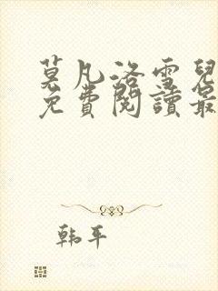 莫凡洛雪儿小说免费阅读最新