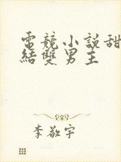 电竞小说甜文完结双男主