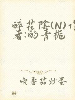 醉花阴(N)作者:酌青栀