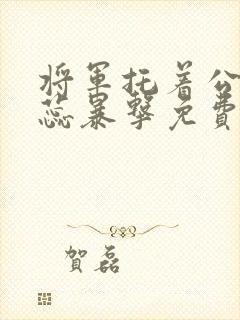 将军托着公主娇蕊暴击免费阅读