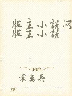 版主小说网第一版主小说