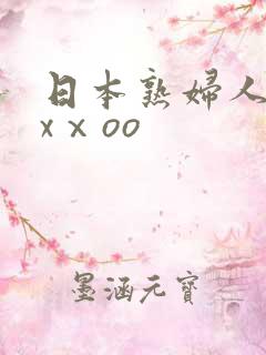 日本熟妇人妻xxⅹoo
