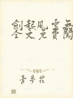 剑起风云无弹窗全文免费阅读