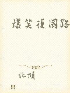 爆笑复国路