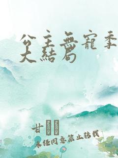 公主无宠季如雨大结局