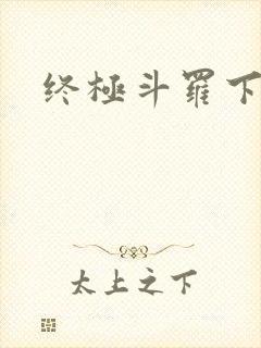 终极斗罗下拉式