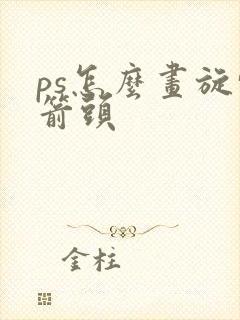 ps怎么画旋转箭头