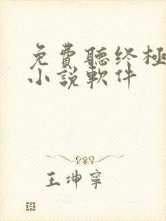 免费听终极斗罗小说软件