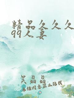 精品久久久久久99人妻