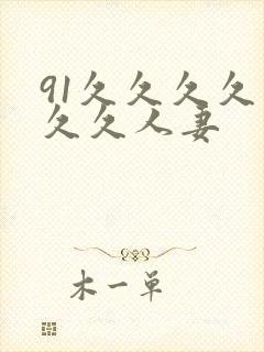 91久久久久久久久人妻