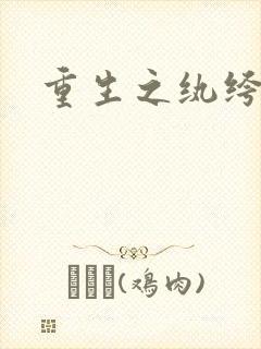 重生之纨绔天才