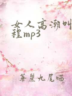 女人高潮叫床全程mp3