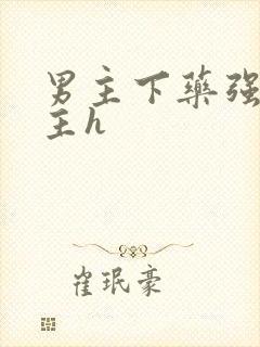 男主下药强要女主h