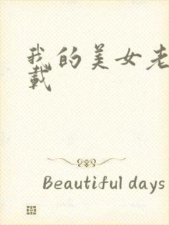 我的美女老总下载