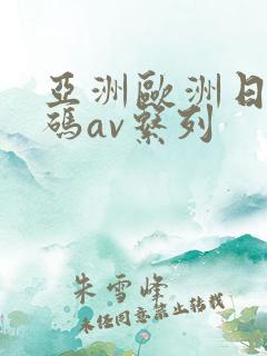 亚洲欧洲日产国码av系列
