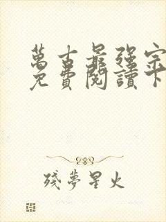 万古最强宗漫画免费阅读下拉式6漫画