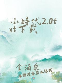 小时代2.0txt下载