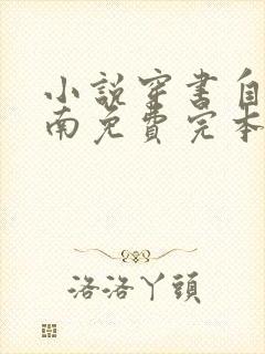 小说穿书自救指南免费完本