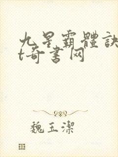 九星霸体诀txt奇书网