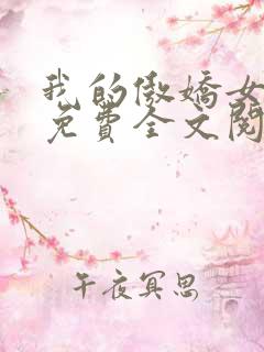 我的傲娇女总裁免费全文阅读