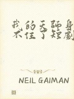 我的天师身份藏不住了短剧免费观看