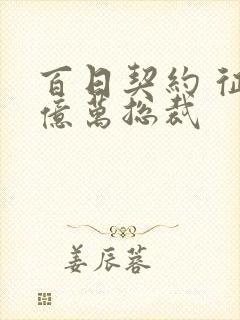 百日契约 征服亿万总裁