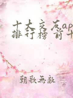 十大交友app排行榜 前十名