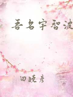 吾名宇智波佐助