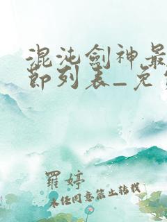 混沌剑神最新章节列表_免费阅读沈轻舟