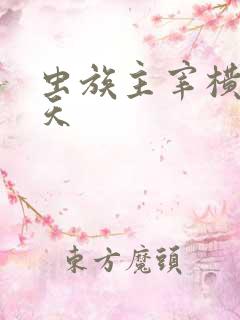 虫族主宰横扫诸天