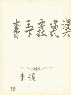 本王要你漫画免费下拉式六漫画