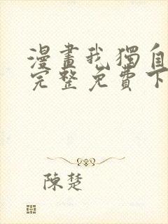 漫画我独自升级完整免费下拉式观看