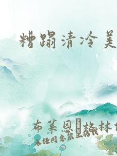 糟蹋清冷美人