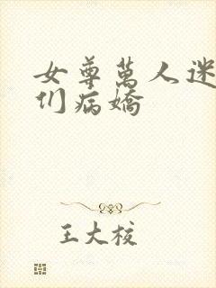 女尊万人迷男主们病娇