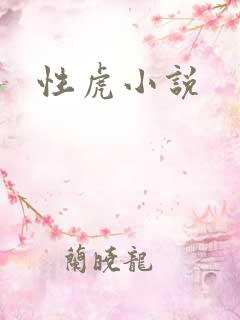 性虎小说