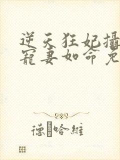 逆天狂妃摄政王宠妻如命免费