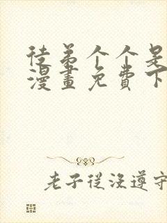 徒弟个个是大佬漫画免费下拉式