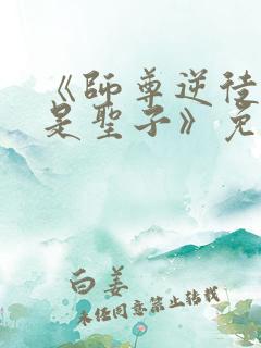 《师尊逆徒才不是圣子》免费漫画