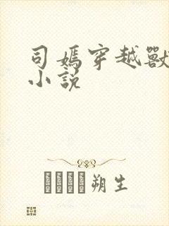 司嫣穿越兽世的小说