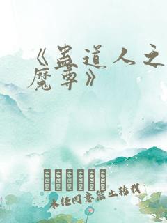 《蛊道人之邪淫魔尊》