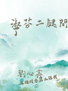 淑芬二腿间又痒了