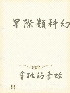 星际类科幻小说