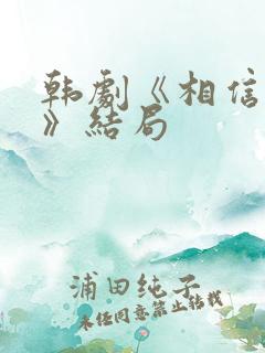 韩剧《相信男人》结局