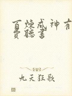 百炼成神有声免费听书