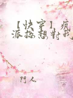 【快穿】疯批反派总想对我强取豪夺零次方