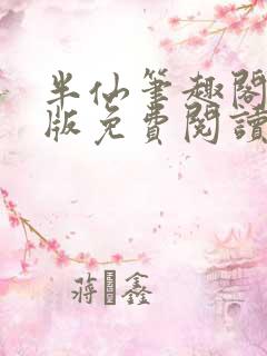 半仙笔趣阁无错版免费阅读