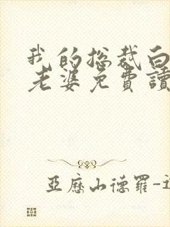 我的总裁白富美老婆免费读