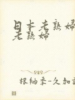 日本老熟妇av老熟妇