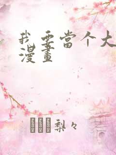 我要当个大坏蛋漫画