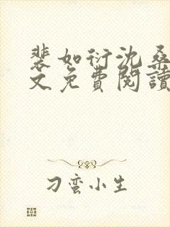 裴如衍沈桑宁全文免费阅读